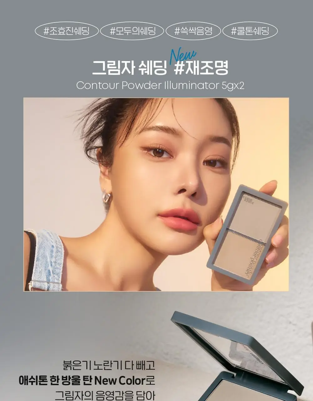 [조효진 Pick] 에뛰드 그림자 쉐딩 기획 (브러쉬 증정) 2 Colors 상세페이지 10